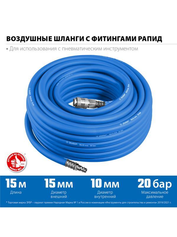ЗУБР 15 м, 10 х 15 мм, 20 бар, воздушный шланг с фитингами рапид, Профессионал (6481-15)
