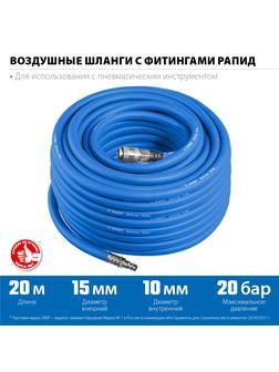 ЗУБР 20 м, 10 х 15 мм, 20 бар, воздушный шланг с фитингами рапид, Профессионал (6481-20)