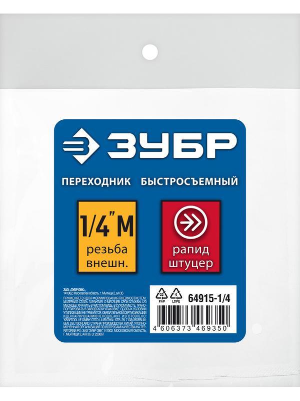 ЗУБР 1/4″M - рапид штуцер, переходник, Профессионал (64915-1/4)