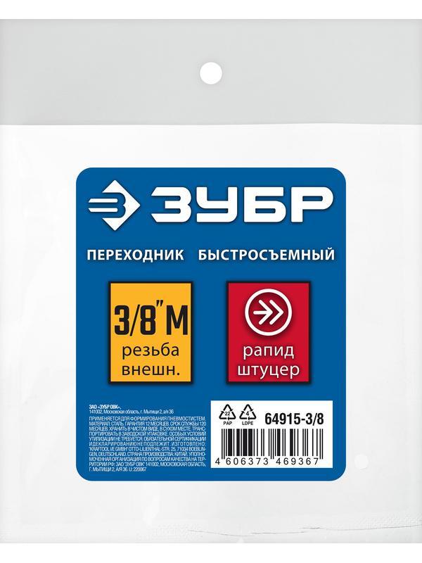 ЗУБР 3/8″M - рапид штуцер, переходник, Профессионал (64915-3/8)