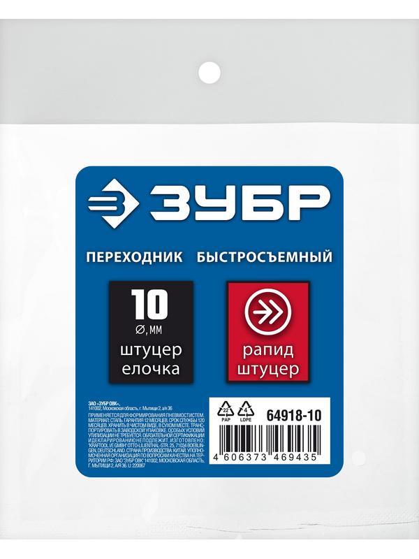 ЗУБР штуцер ″елочка″, 10 мм - рапид штуцер, переходник с обжимным хомутом, Профессионал (64918-10)