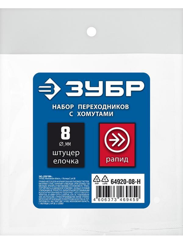 ЗУБР (штуцер ″елочка″, 8 мм - рапид муфта) + (рапид штуцер-штуцер ″елочка″, 8 мм) + (обжимные хомуты 2 шт), набор, Профессионал (64920-08-H)