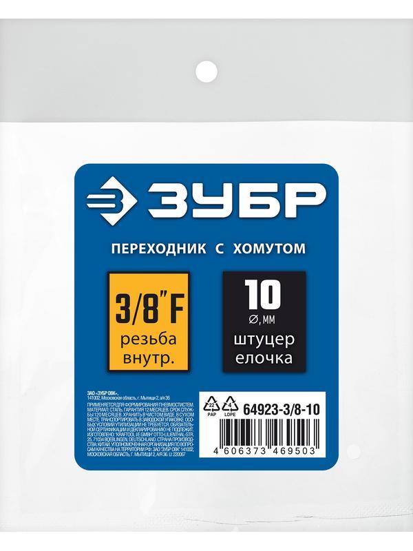ЗУБР штуцер ″елочка″, 10 мм - 3/8″F, переходник с обжимным хомутом, Профессионал (64923-3/8-10)