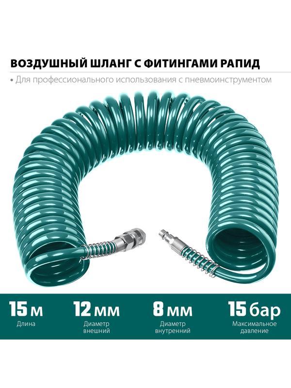 KRAFTOOL 15 м, 8 х 12 мм, 15 бар, воздушный спиральный шланг с фитингами рапид (06590-15)