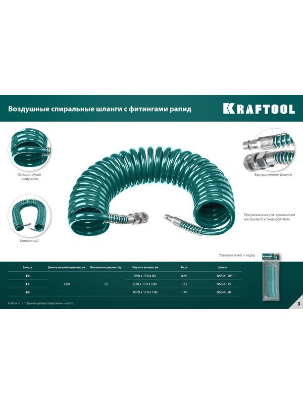 KRAFTOOL 15 м, 8 х 12 мм, 15 бар, воздушный спиральный шланг с фитингами рапид (06590-15)