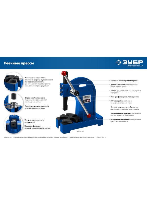ЗУБР РП-1, 1 т, реечный пресс (32271-1)