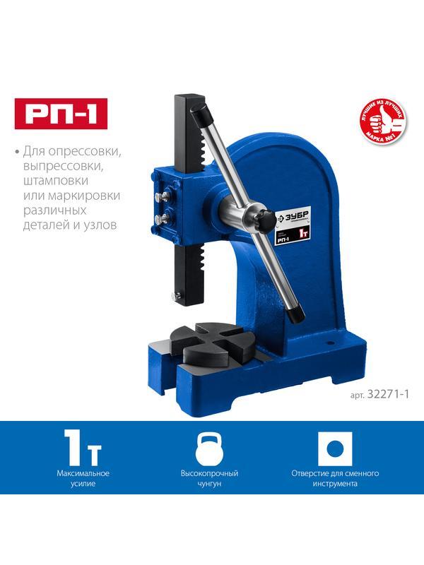 ЗУБР РП-1, 1 т, реечный пресс (32271-1)
