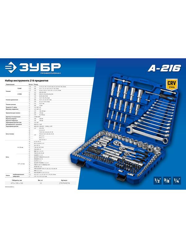ЗУБР А-216, 216 предм., (1/2″+ 3/8″+ 1/4″), универсальный набор инструмента, Профессионал (27674-H216)