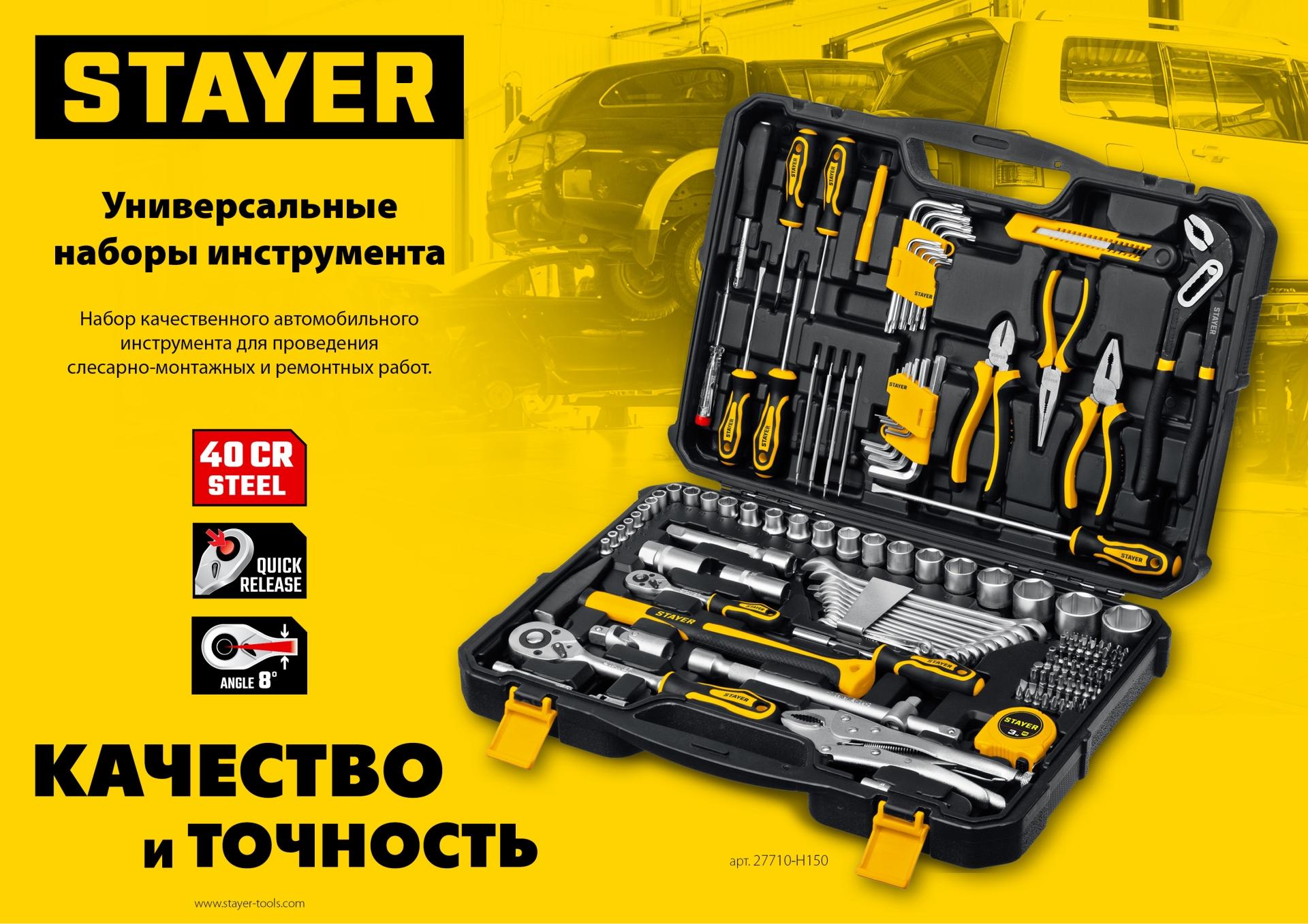 STAYER UNIVERSAL 150, 150 предм., (1/2″+ 1/4″), универсальный набор инструмента, Professional (27710-H150)