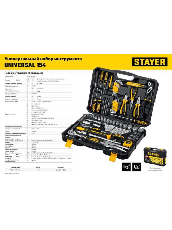 STAYER UNIVERSAL 150, 150 предм., (1/2″+ 1/4″), универсальный набор инструмента, Professional (27710-H150)