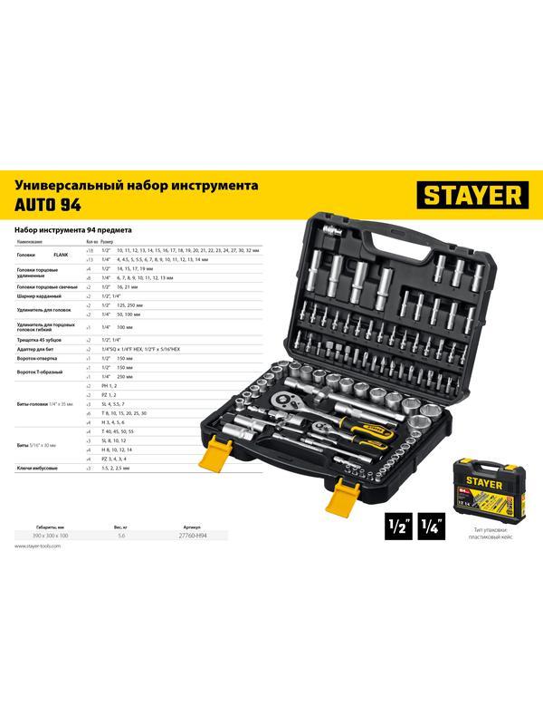 STAYER AUTO 94, 94 предм., (1/2″+1/4″), универсальный набор инструмента, Professional (27760-H94)