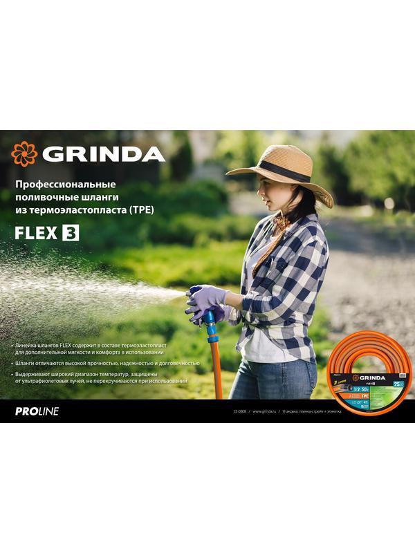 GRINDA FLEX 3, 3/4″, 25 м, 20 атм, из термоэластопласта, трёхслойный, армированный, гибкий, поливочный шланг, PROLine (429008-3/4-25)