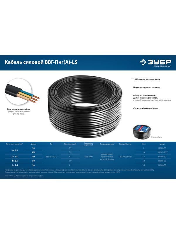 ЗУБР ВВГ-Пнг(А)-LS, 3 x 1.5 мм2, 50 м, ГОСТ 31996-2012, плоский, силовой кабель с пониженным дымо-газовыделением, Профессионал (60008-50)