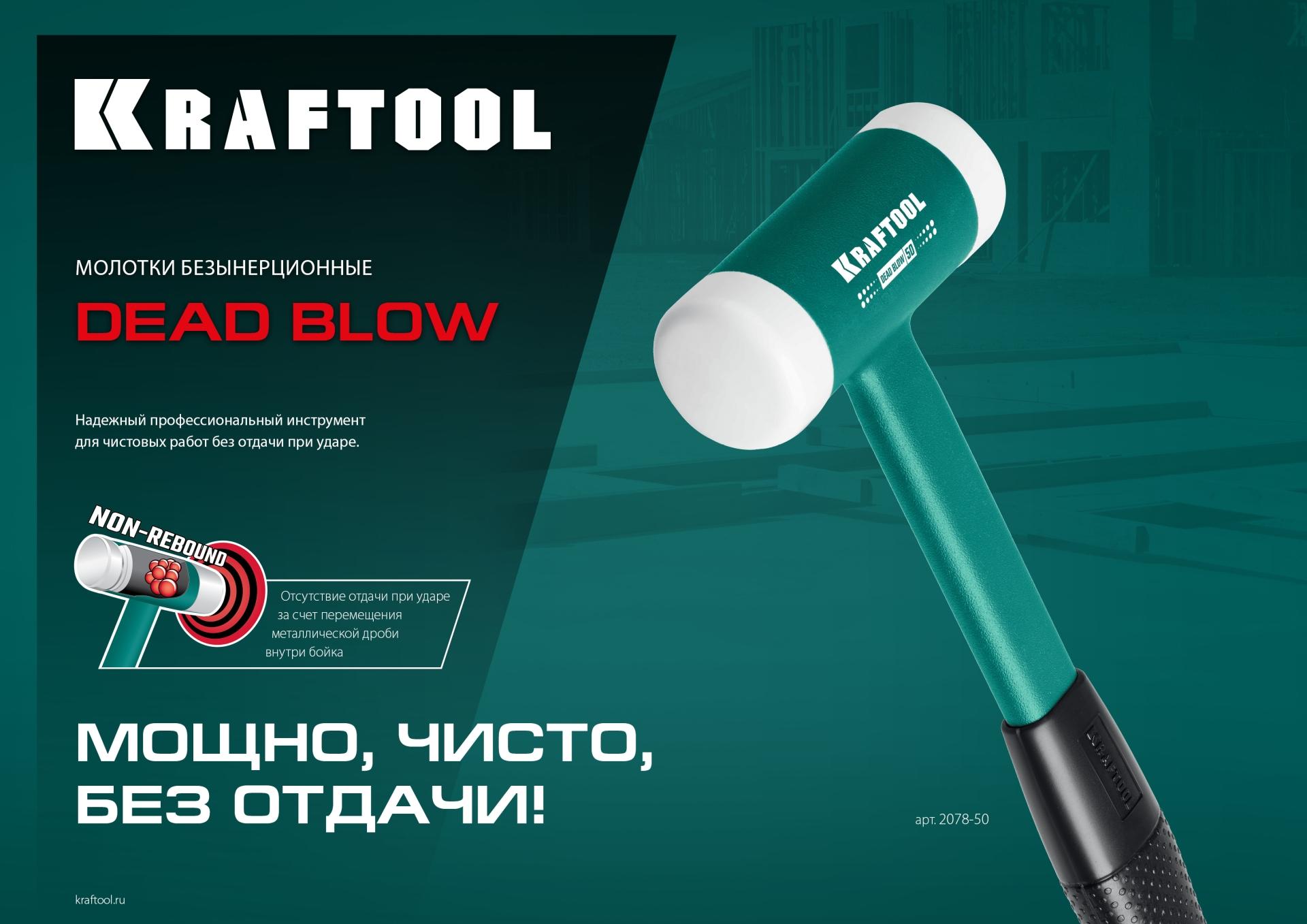 KRAFTOOL Dead Blow 50 мм, 900 г, безынерционный молоток (2078-50)