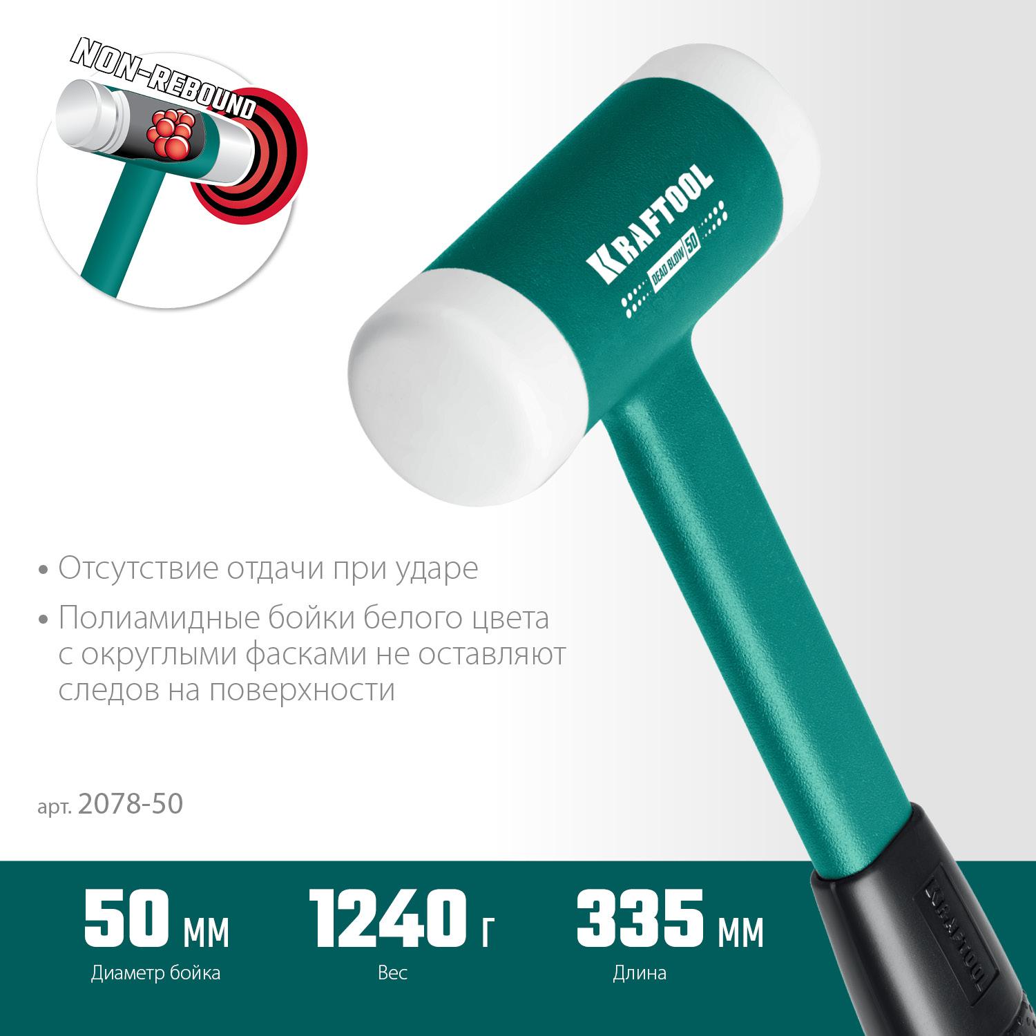 KRAFTOOL Dead Blow 50 мм, 900 г, безынерционный молоток (2078-50)