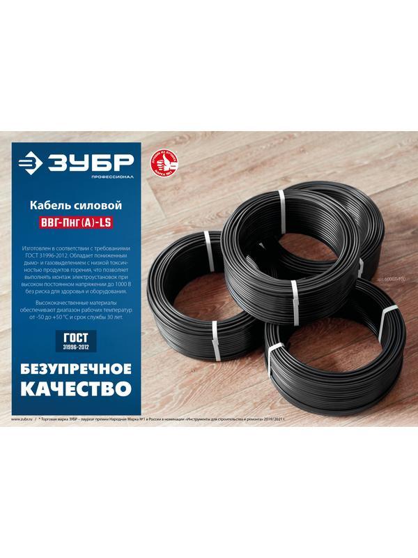 ЗУБР ВВГ-Пнг(А)-LS, 3 x 2.5 мм2, 100 м, ГОСТ 31996-2012, плоский, силовой кабель с пониженным дымо-газовыделением, Профессионал (60007-100)