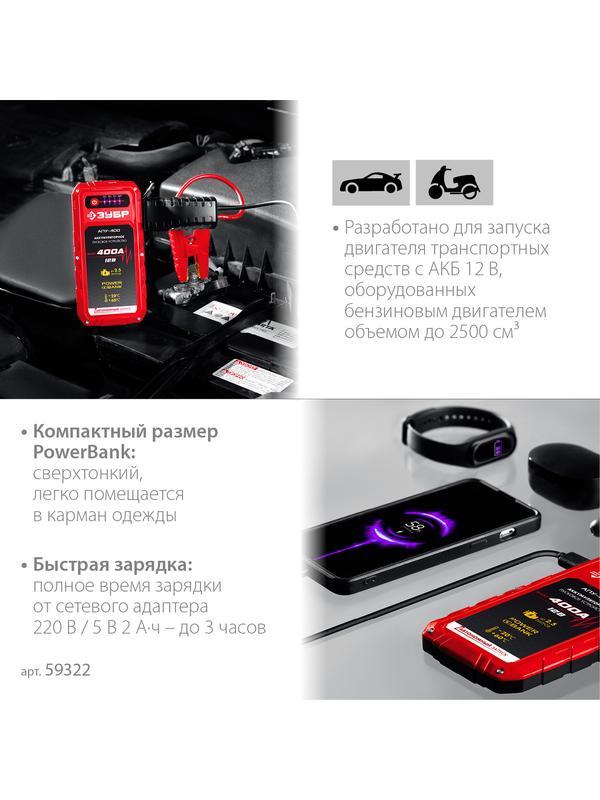 ЗУБР АПУ-400, 12 В, макс. 400 А, аккумуляторное пусковое устройство (59322)