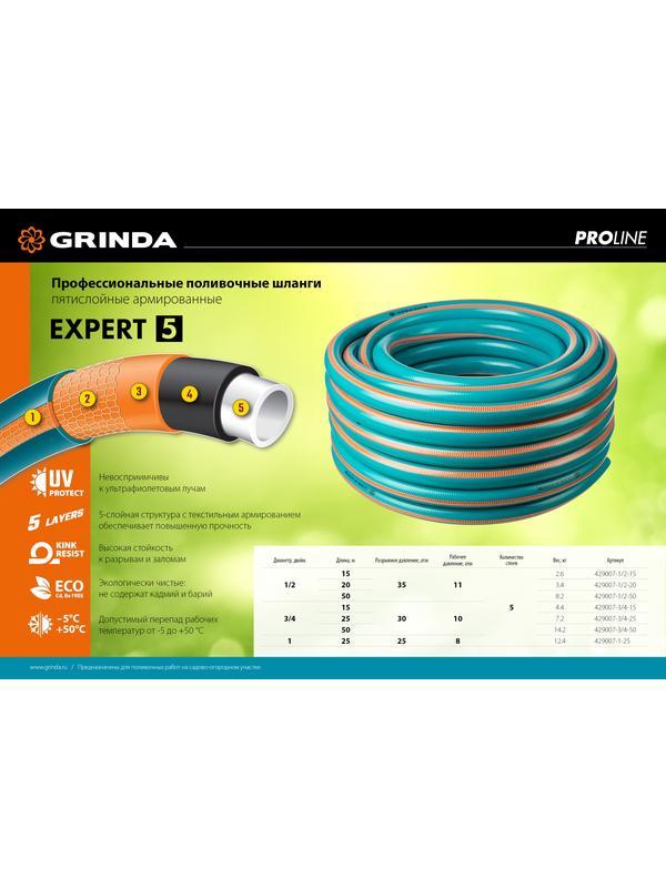 GRINDA EXPERT 5, 1/2″, 15 м, 35 атм, пятислойный, плетёное армирование, поливочный шланг, PROLine (429007-1/2-15)