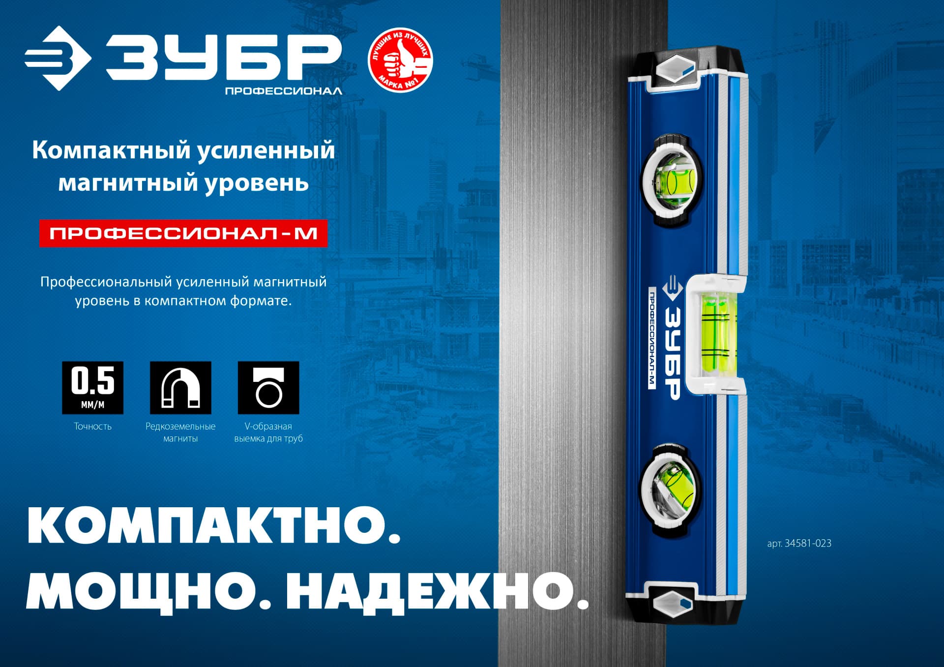 Уровень магнитный усиленный компактный ЗУБР 34581-023 / 230 мм.