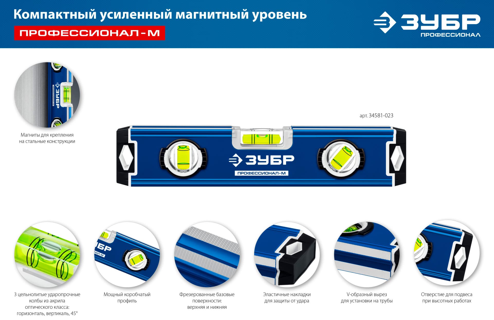 Уровень магнитный усиленный компактный ЗУБР 34581-023 / 230 мм.