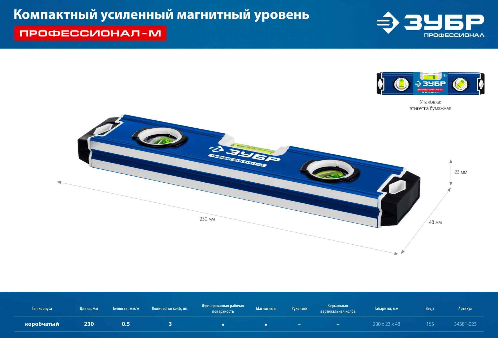 Уровень магнитный усиленный компактный ЗУБР 34581-023 / 230 мм.