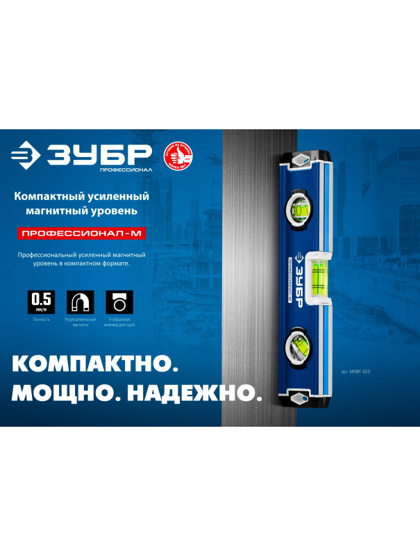 Уровень магнитный усиленный компактный ЗУБР 34581-023 / 230 мм.