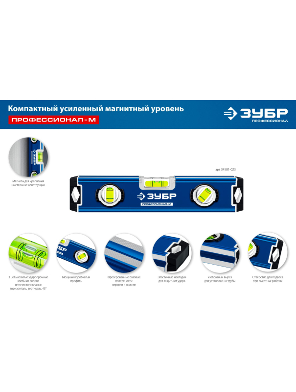 Уровень магнитный усиленный компактный ЗУБР 34581-023 / 230 мм.