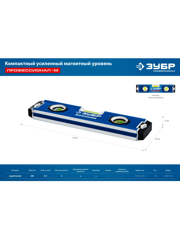 Уровень магнитный усиленный компактный ЗУБР 34581-023 / 230 мм.