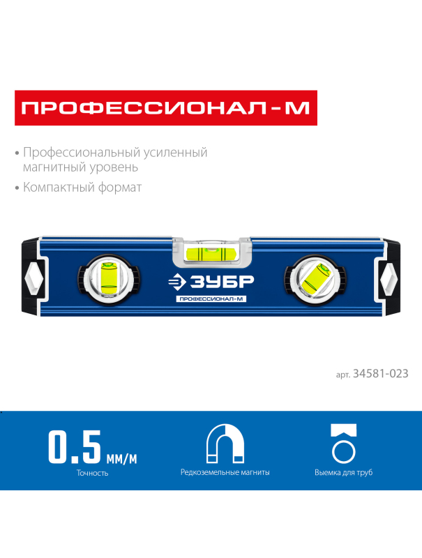 Уровень магнитный усиленный компактный ЗУБР 34581-023 / 230 мм.