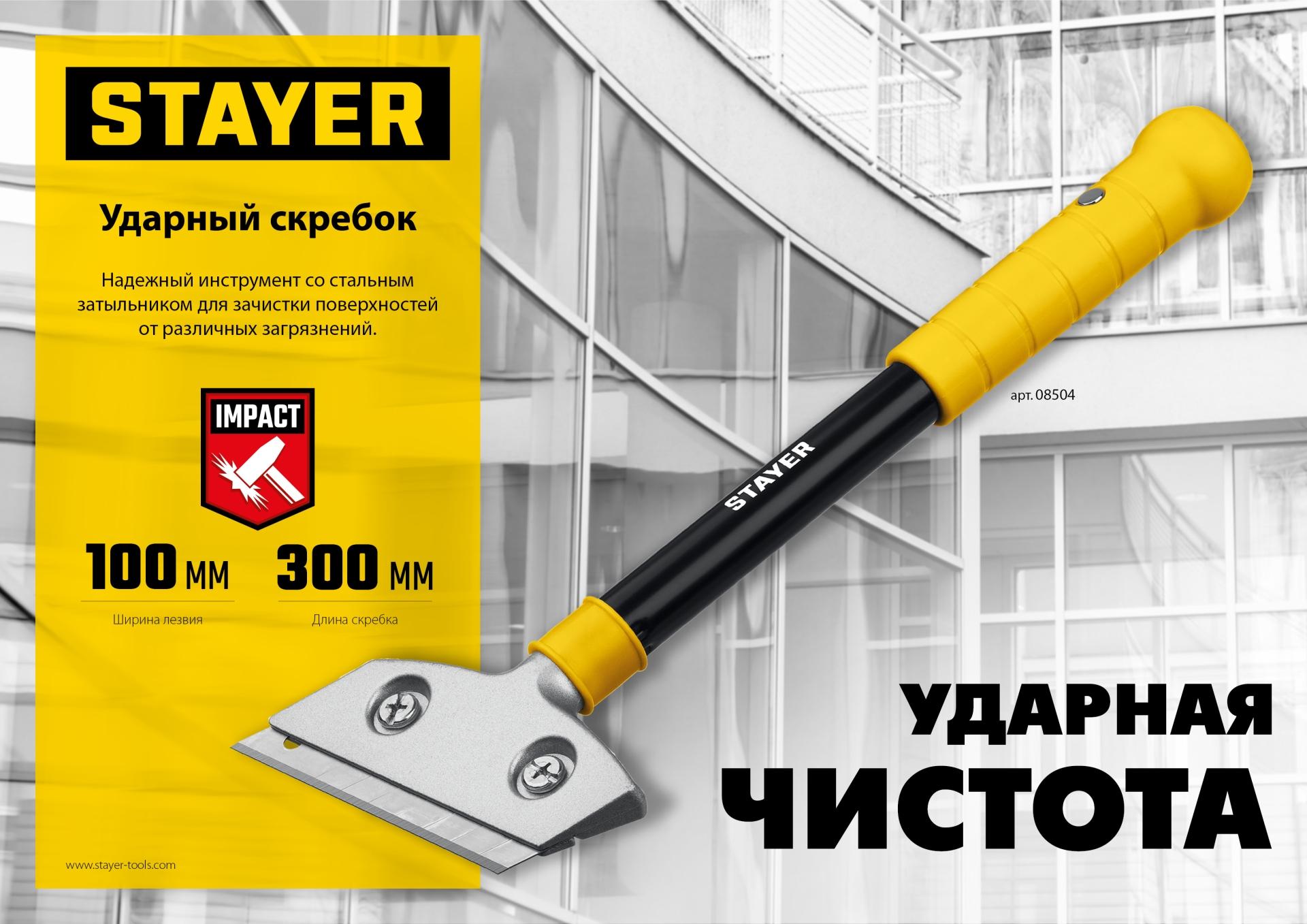 STAYER 100 мм, длина 300 мм, ударный скребок (08504)