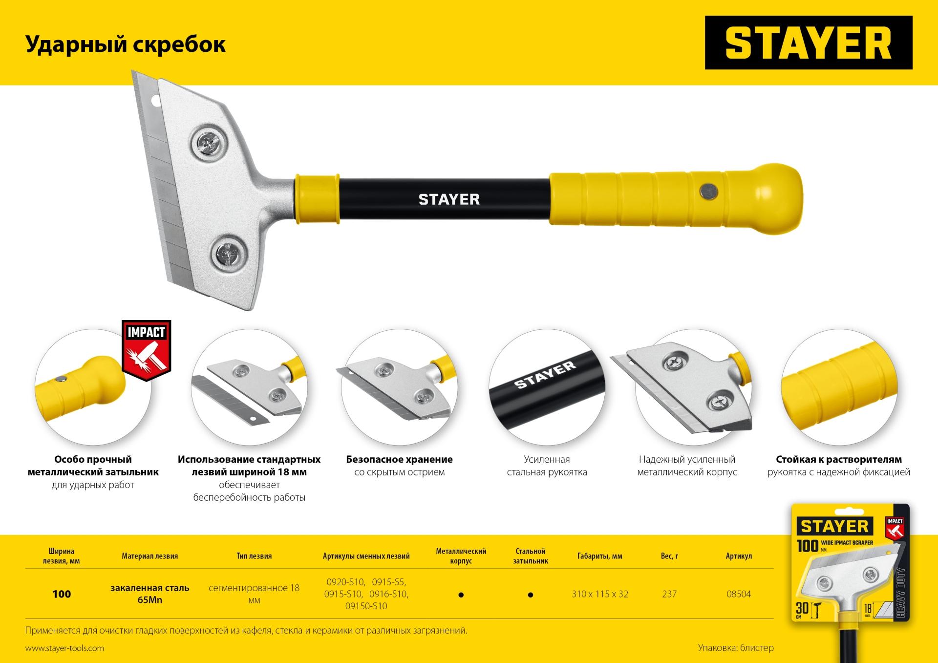 STAYER 100 мм, длина 300 мм, ударный скребок (08504)