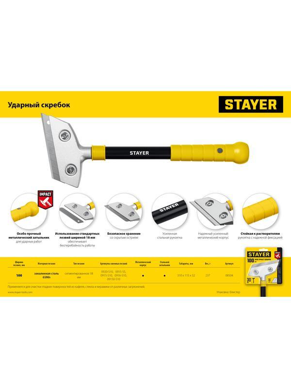 STAYER 100 мм, длина 300 мм, ударный скребок (08504)