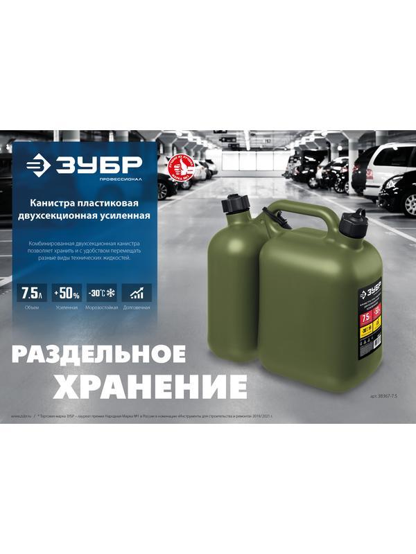 ЗУБР 5 + 2.5 л, пластиковая усиленная двухсекционная канистра, Профессионал (38367-7.5)