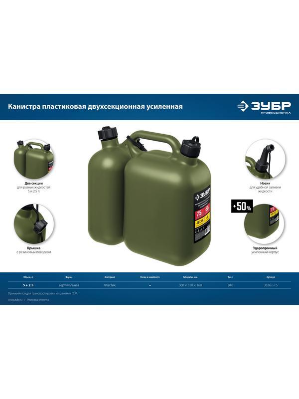 ЗУБР 5 + 2.5 л, пластиковая усиленная двухсекционная канистра, Профессионал (38367-7.5)