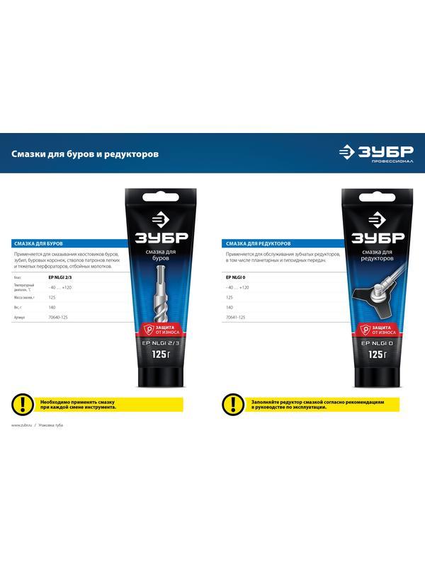 ЗУБР 125 г, смазка для буров, Профессионал (70640-125)