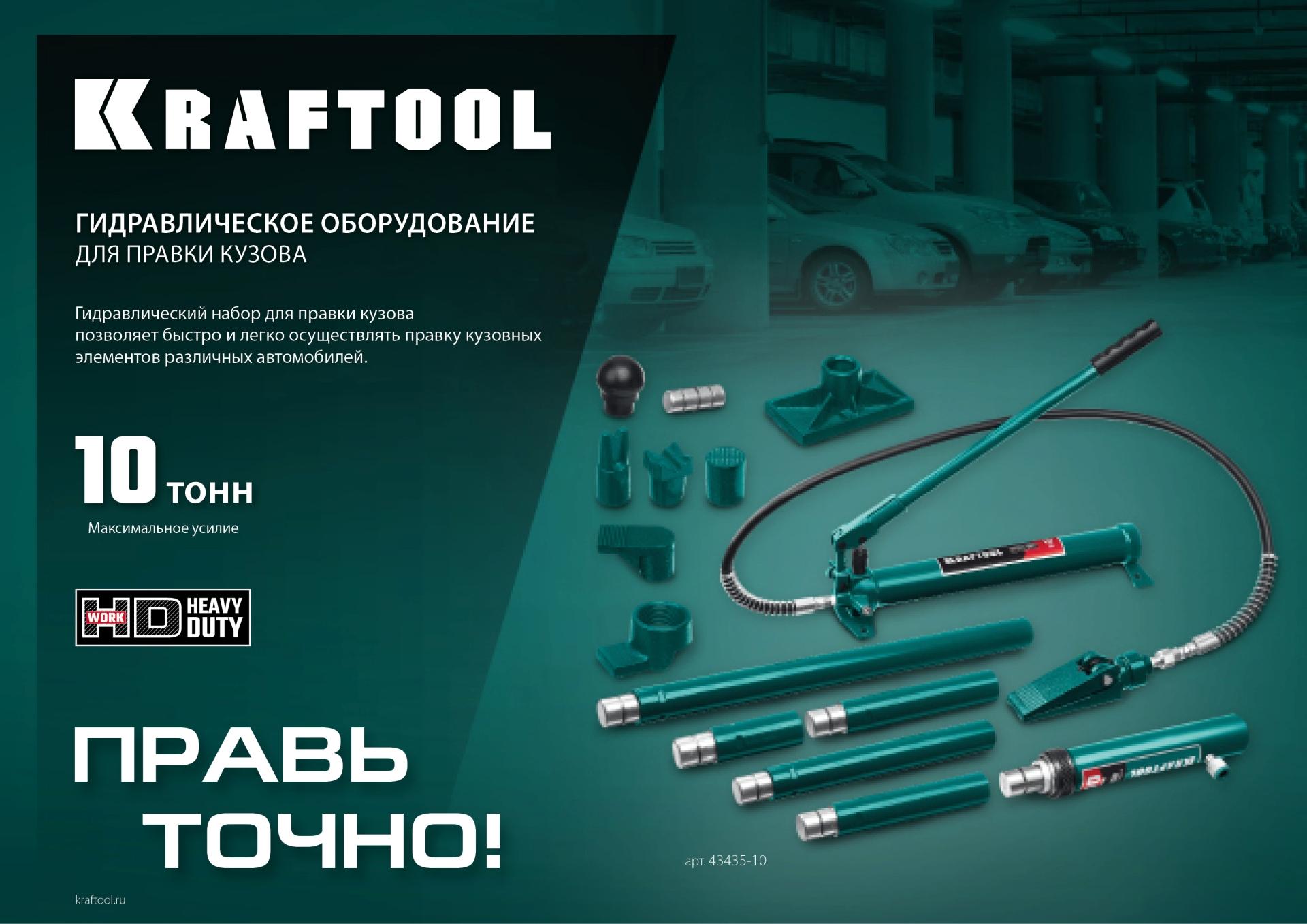 KRAFTOOL 10 т, гидравлическая стяжка с 2 крюками (43423-10)
