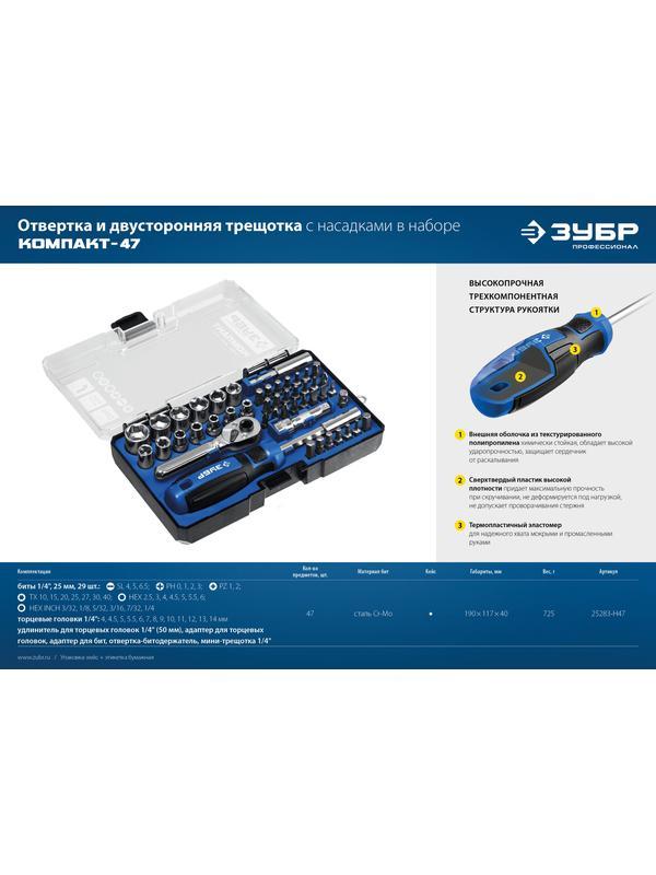 ЗУБР Компакт-47, 47 шт, отвертка-битодержатель с насадками, Профессионал (25283-H47)