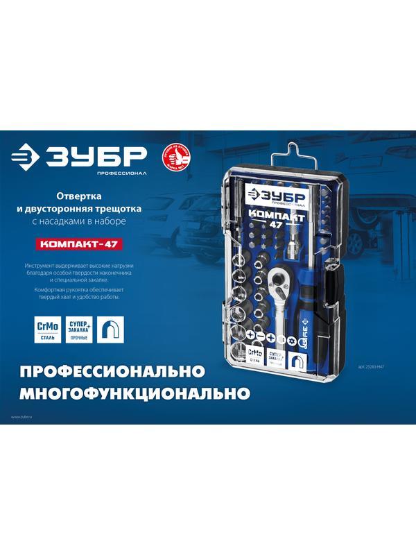 ЗУБР Компакт-47, 47 шт, отвертка-битодержатель с насадками, Профессионал (25283-H47)
