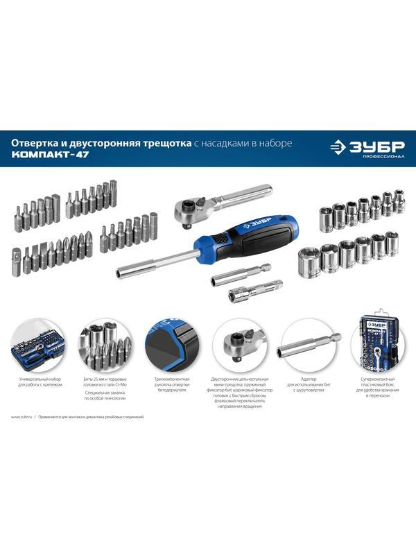 ЗУБР Компакт-47, 47 шт, отвертка-битодержатель с насадками, Профессионал (25283-H47)