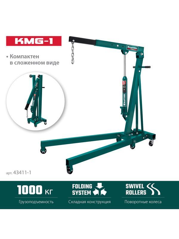 KRAFTOOL KMG-1, 1 т, 75 - 1950 мм, складной гидравлический кран (43411-1)