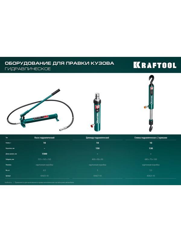 KRAFTOOL 10 т, гидравлический цилиндр ЗУБР, Профессионал 10т 43027-10 (43427-10)
