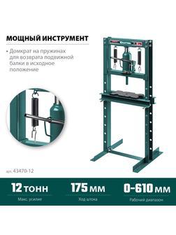 KRAFTOOL PMW-12, 12 т, гидравлический пресс с домкратом и возвратными пружинами (43470-12)