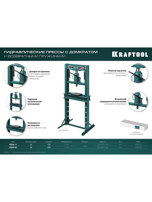 KRAFTOOL PMW-12, 12 т, гидравлический пресс с домкратом и возвратными пружинами (43470-12)