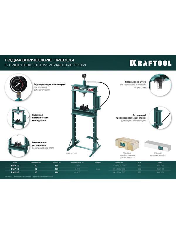 KRAFTOOL PMP-12, 12 т, гидравлический пресс с гидронасосом и манометром (43472-12)