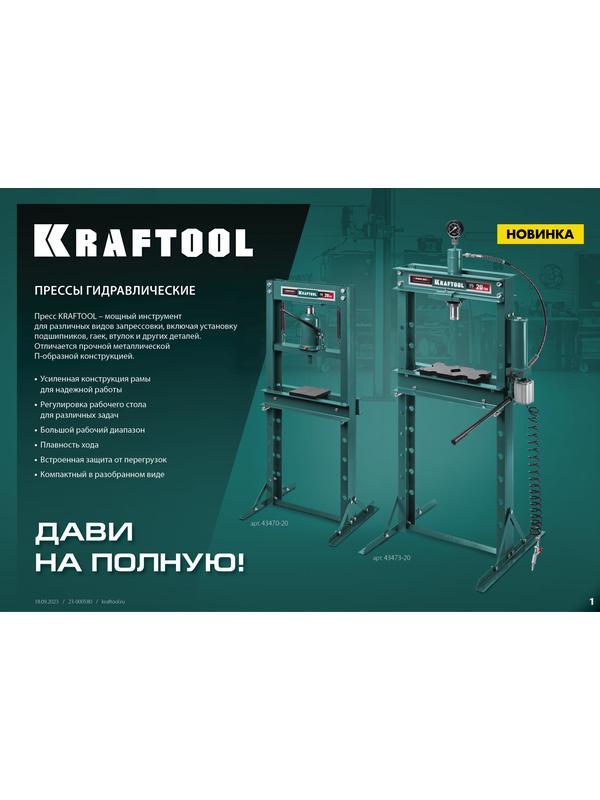 KRAFTOOL PMP-12, 12 т, гидравлический пресс с гидронасосом и манометром (43472-12)