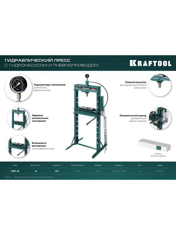 KRAFTOOL PMD-20, 20 т, гидравлический пресс с гидронасосом и пневмоприводом (43473-20)
