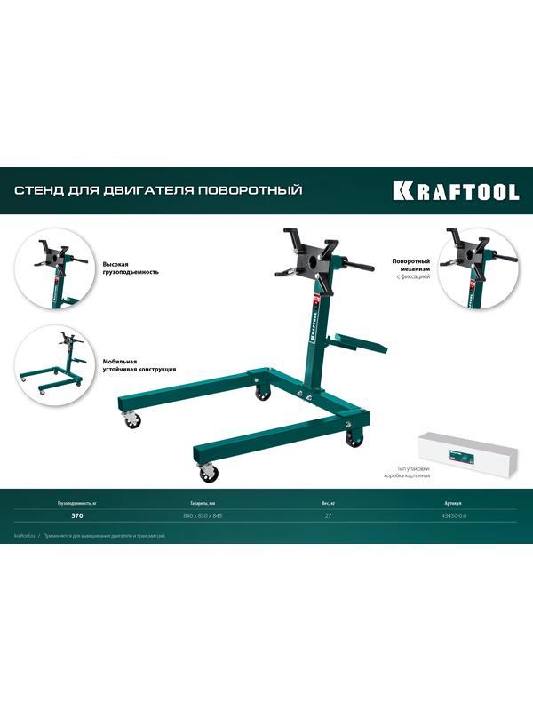 KRAFTOOL 0.57 т, поворотный стенд для двигателя (43430-0.6)
