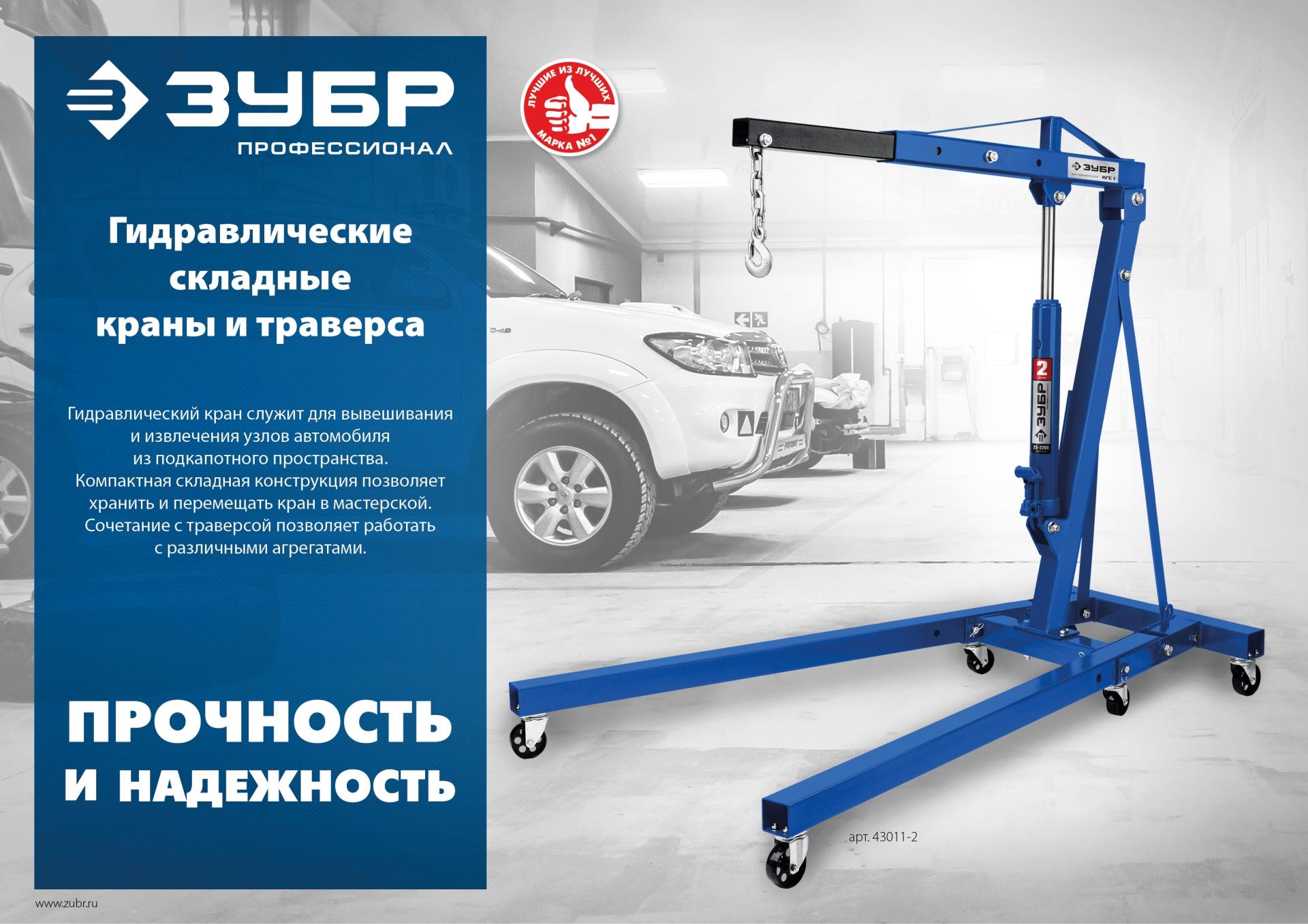 ЗУБР 0.7 т, траверса для гидравлического крана, Профессионал (43015-0.7)