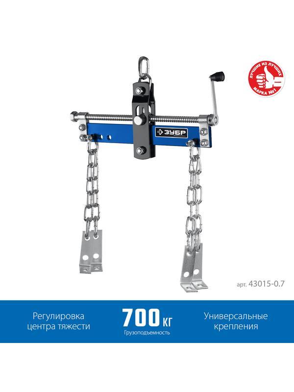 ЗУБР 0.7 т, траверса для гидравлического крана, Профессионал (43015-0.7)