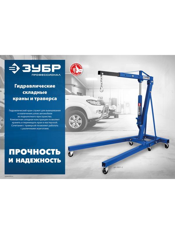 ЗУБР 0.7 т, траверса для гидравлического крана, Профессионал (43015-0.7)